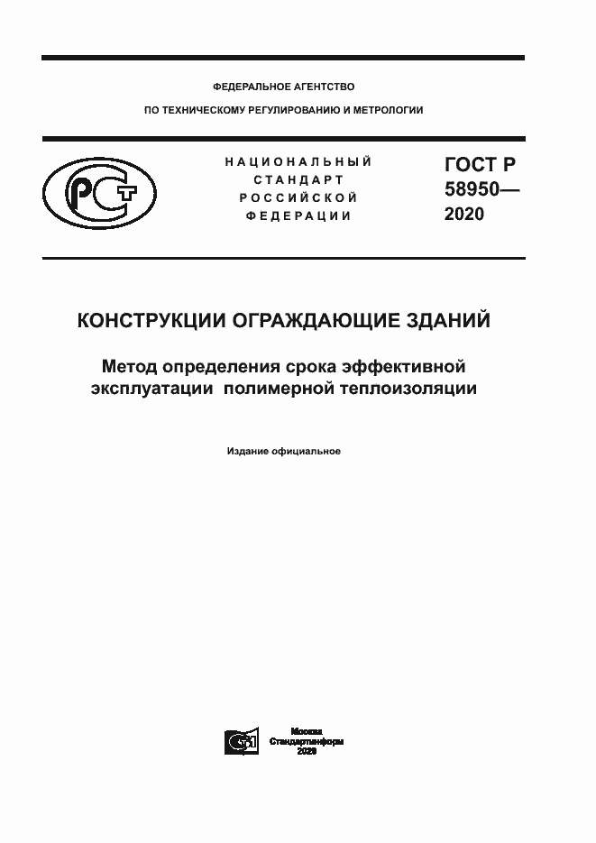 Страница 1 ГОСТ Р 58950-2020