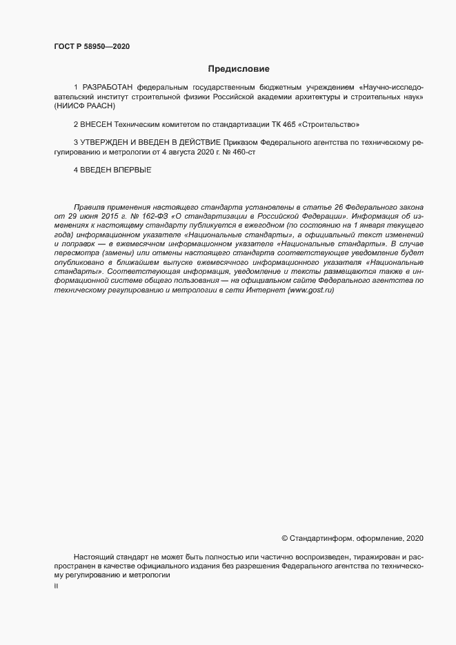 Страница 2 ГОСТ Р 58950-2020