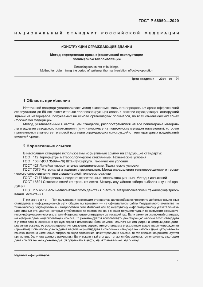 Страница 4 ГОСТ Р 58950-2020