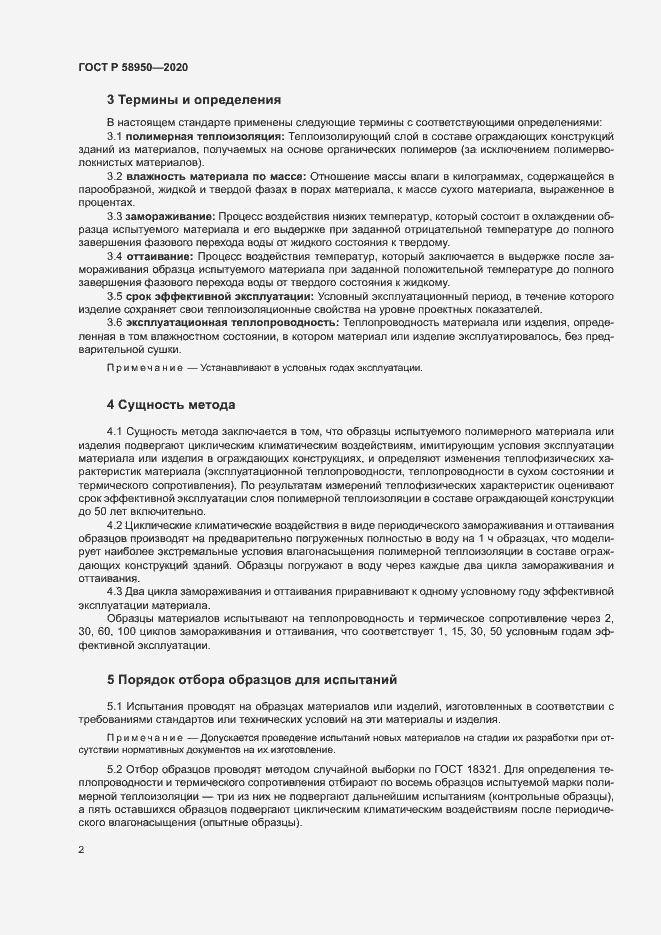 Страница 5 ГОСТ Р 58950-2020