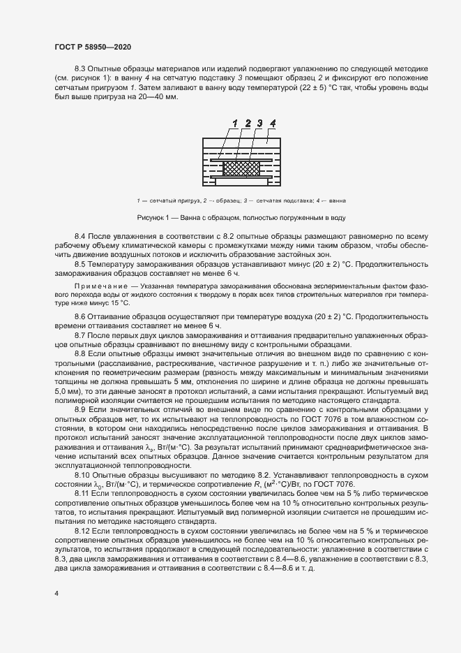 Страница 7 ГОСТ Р 58950-2020