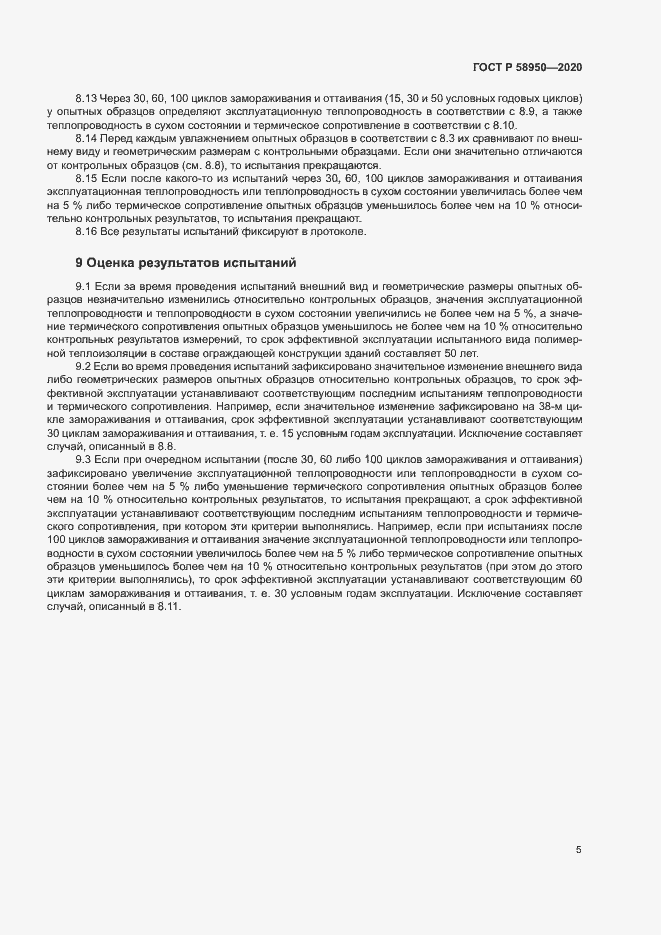 Страница 8 ГОСТ Р 58950-2020