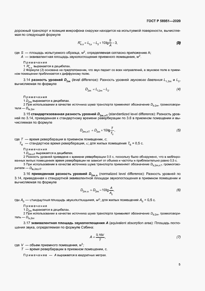 Страница 11 ГОСТ Р 58951-2020