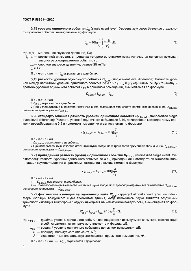 Страница 12 ГОСТ Р 58951-2020