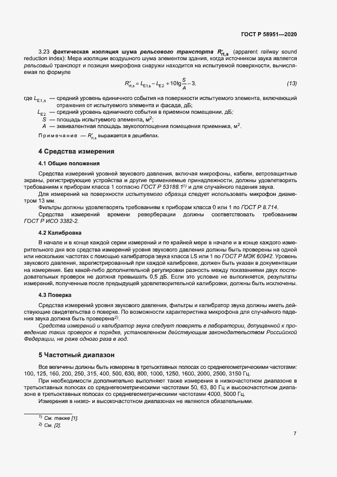 Страница 13 ГОСТ Р 58951-2020