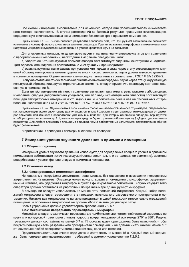 Страница 15 ГОСТ Р 58951-2020