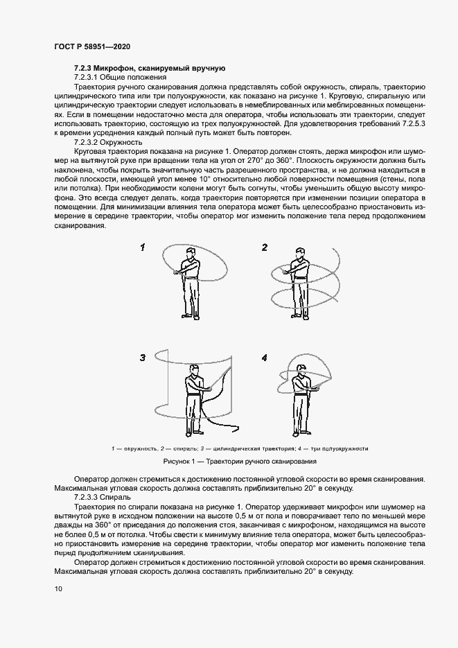 Страница 16 ГОСТ Р 58951-2020
