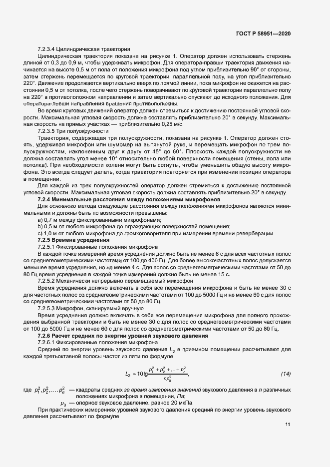 Страница 17 ГОСТ Р 58951-2020