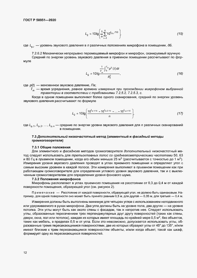 Страница 18 ГОСТ Р 58951-2020