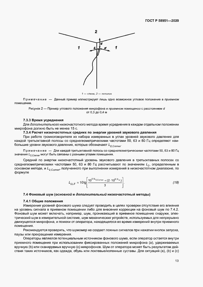 Страница 19 ГОСТ Р 58951-2020