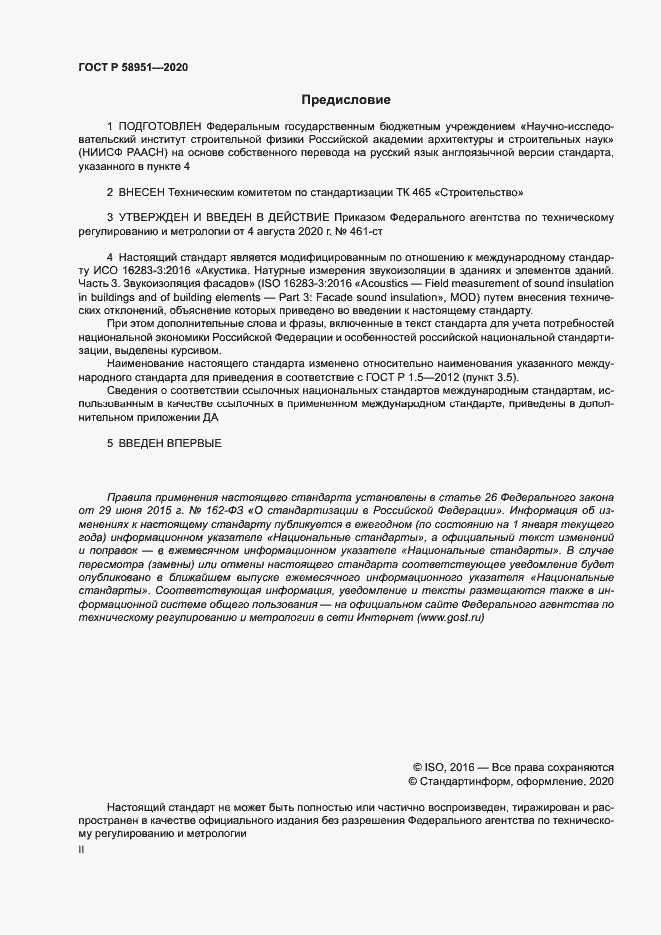 Страница 2 ГОСТ Р 58951-2020