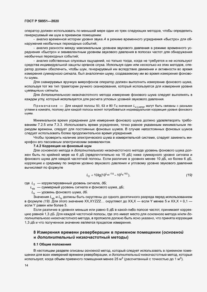 Страница 20 ГОСТ Р 58951-2020