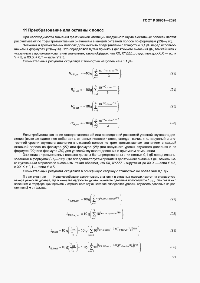 Страница 27 ГОСТ Р 58951-2020