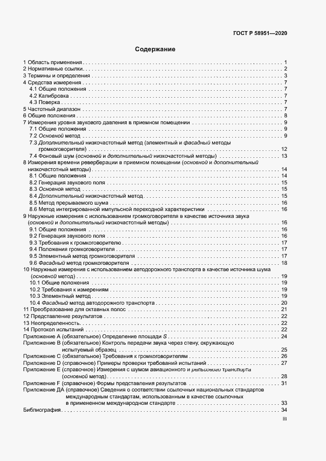 Страница 3 ГОСТ Р 58951-2020
