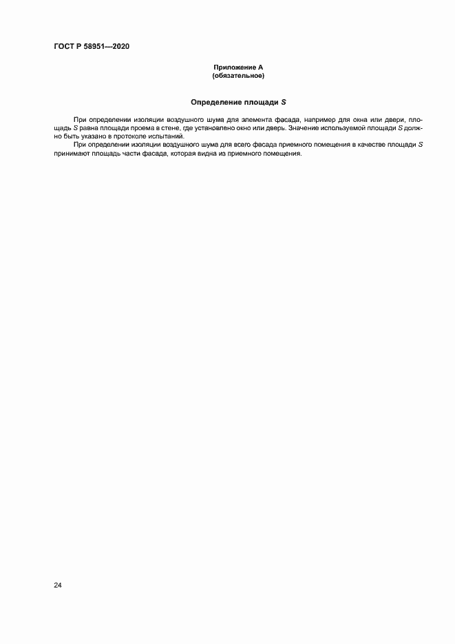 Страница 30 ГОСТ Р 58951-2020