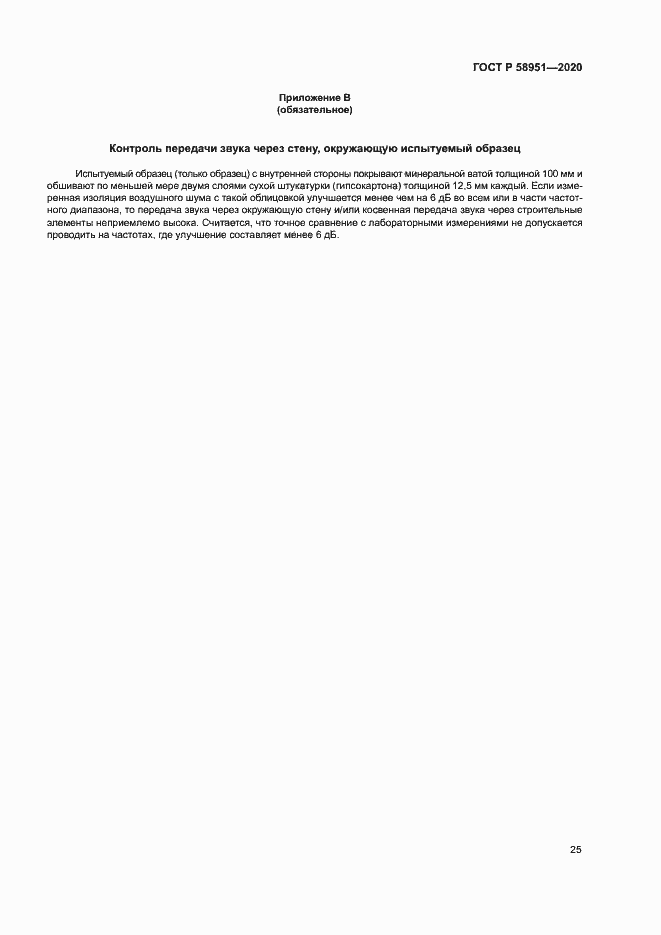 Страница 31 ГОСТ Р 58951-2020