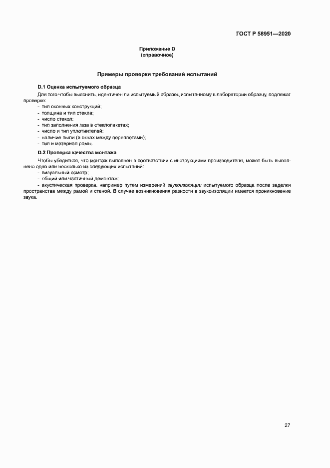 Страница 33 ГОСТ Р 58951-2020