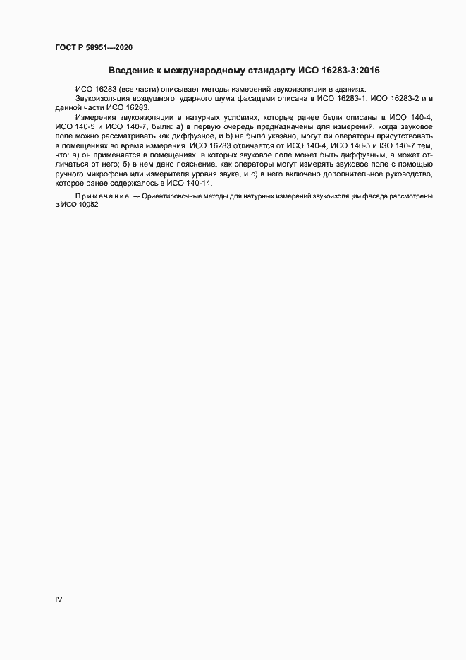Страница 4 ГОСТ Р 58951-2020