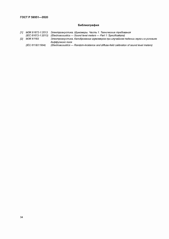 Страница 40 ГОСТ Р 58951-2020