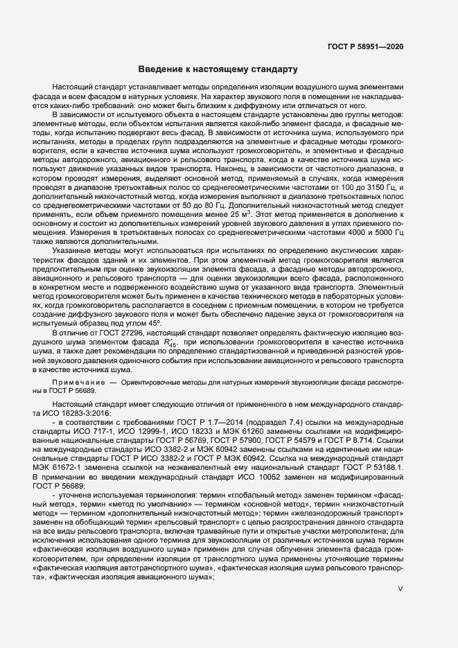 Страница 5 ГОСТ Р 58951-2020