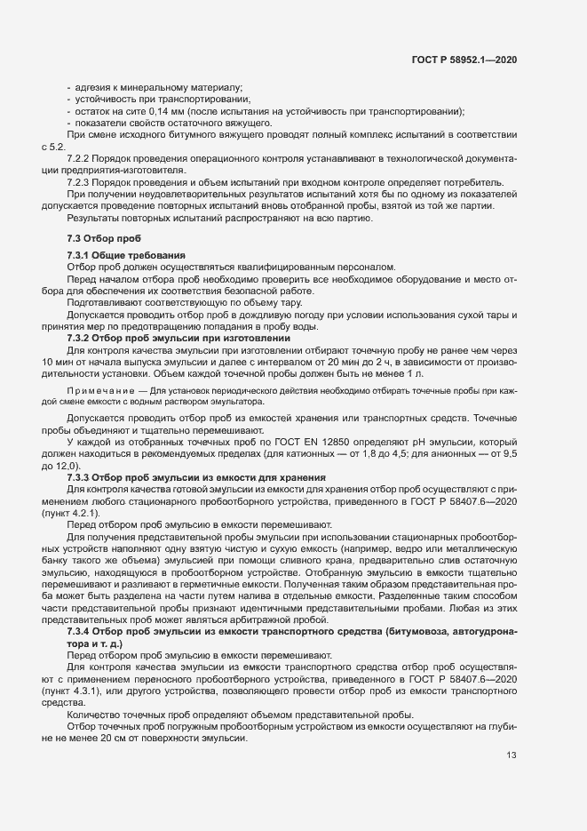Страница 16 ГОСТ Р 58952.1-2020