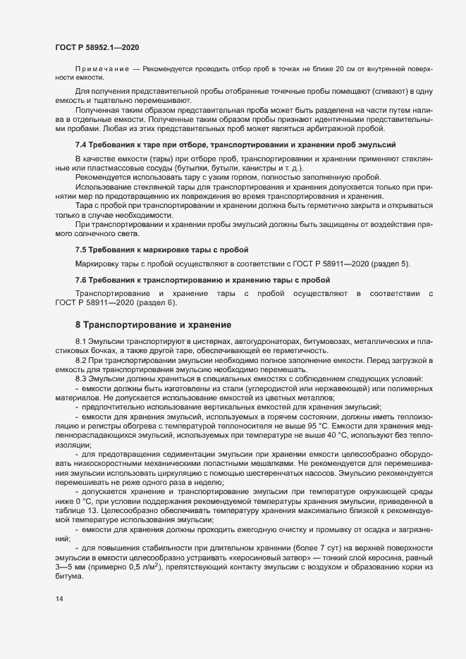 Страница 17 ГОСТ Р 58952.1-2020