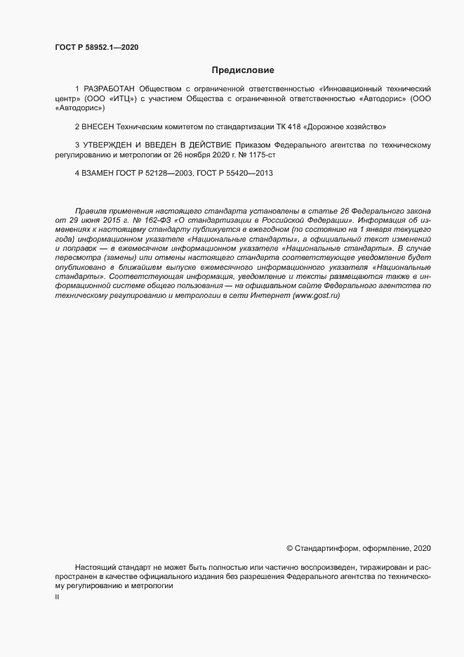 Страница 2 ГОСТ Р 58952.1-2020