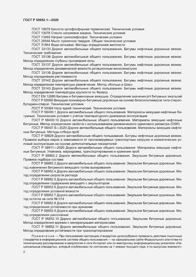 Страница 5 ГОСТ Р 58952.1-2020