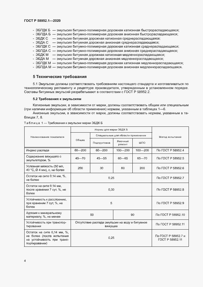 Страница 7 ГОСТ Р 58952.1-2020