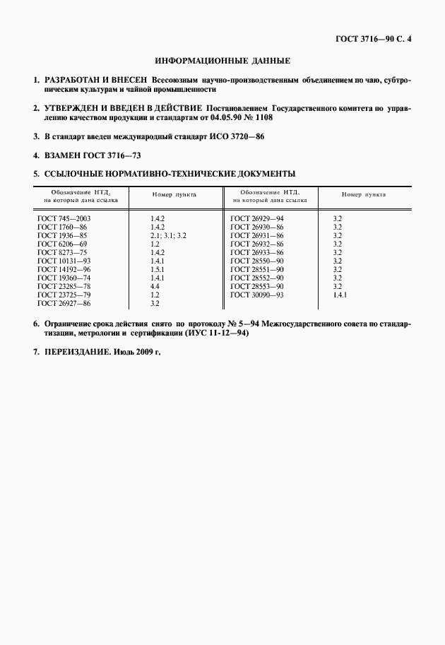 Страница 5 ГОСТ 3716-90