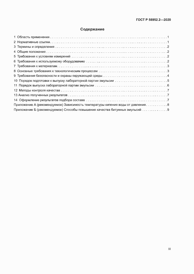 Страница 3 ГОСТ Р 58952.2-2020