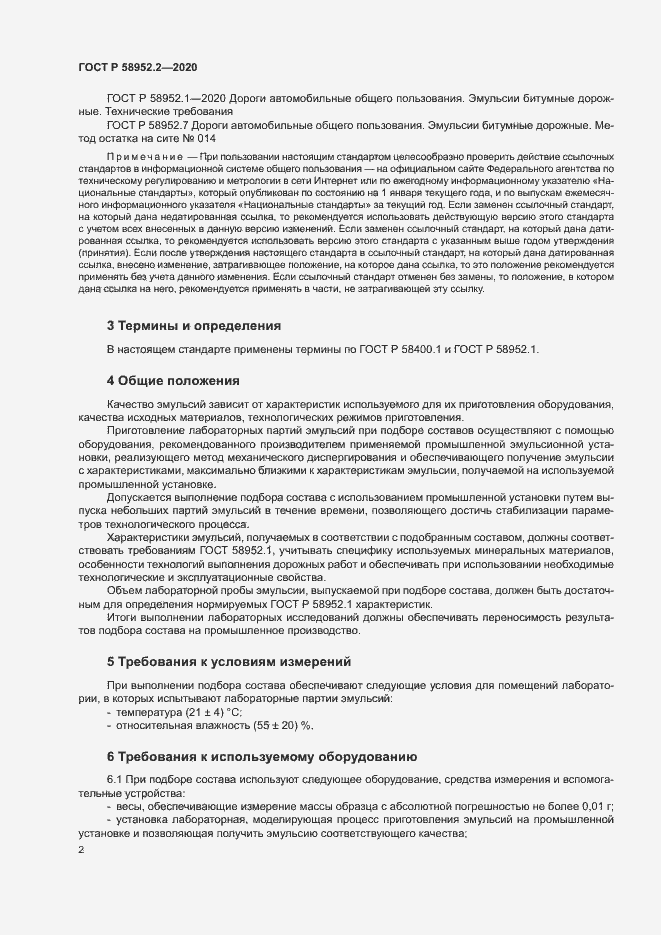 Страница 5 ГОСТ Р 58952.2-2020