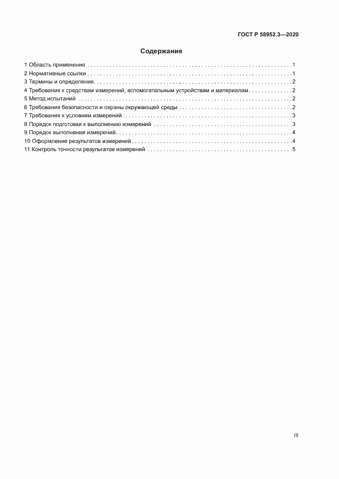 Страница 3 ГОСТ Р 58952.3-2020