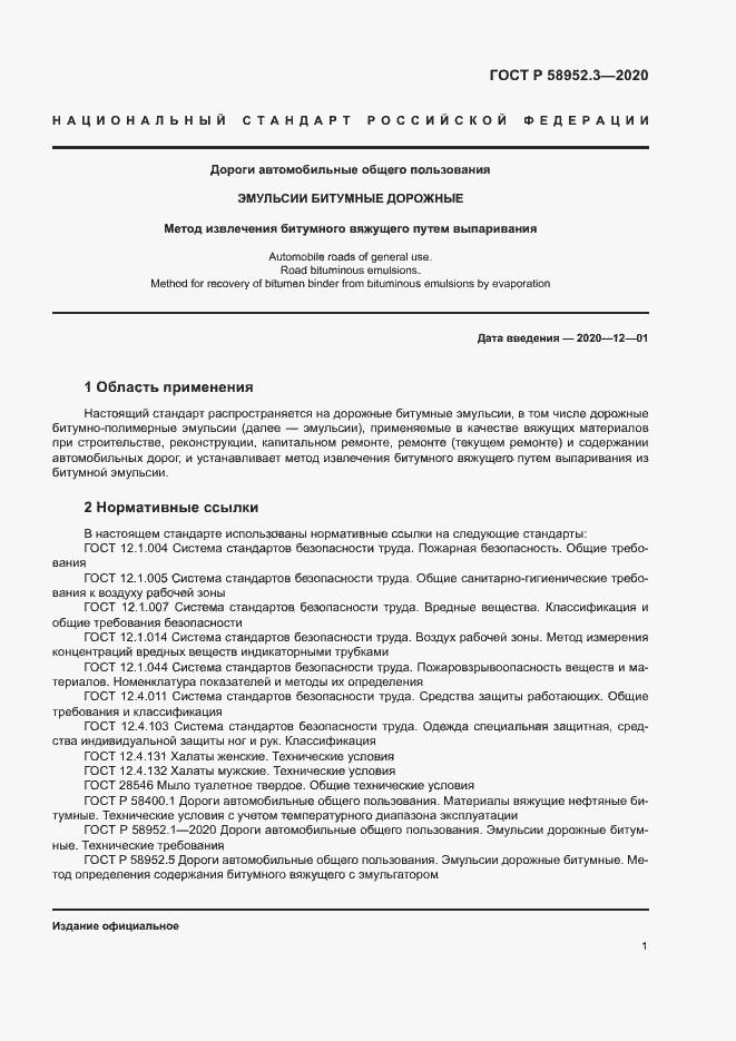 Страница 4 ГОСТ Р 58952.3-2020