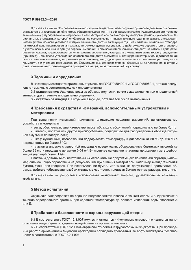 Страница 5 ГОСТ Р 58952.3-2020