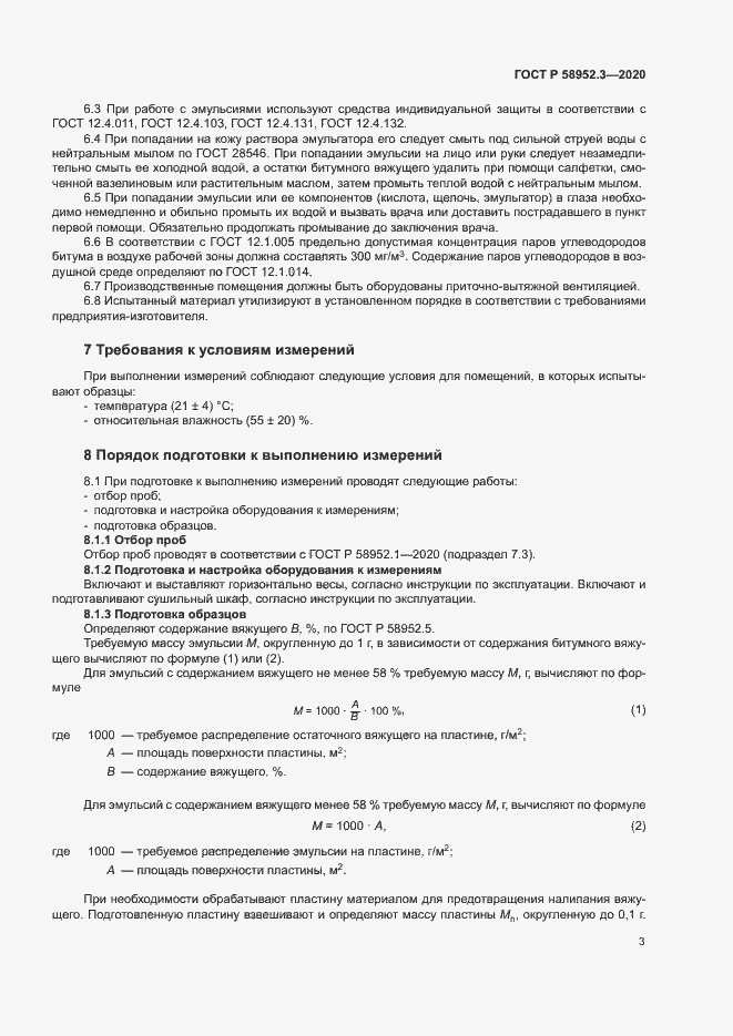 Страница 6 ГОСТ Р 58952.3-2020