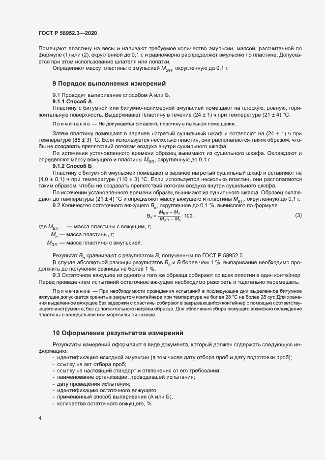 Страница 7 ГОСТ Р 58952.3-2020
