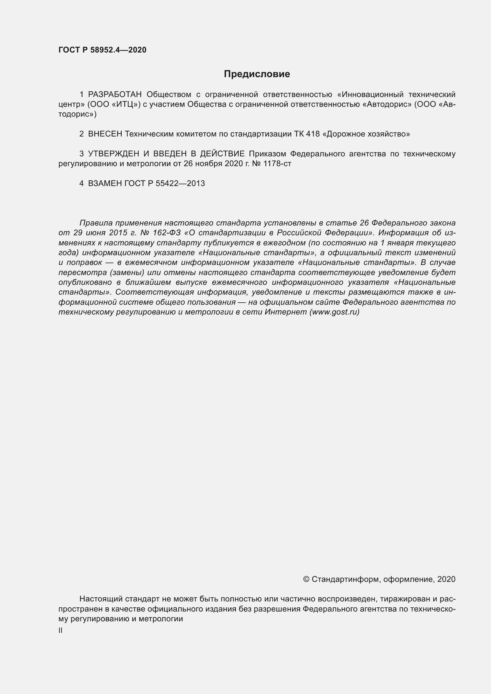 Страница 2 ГОСТ Р 58952.4-2020