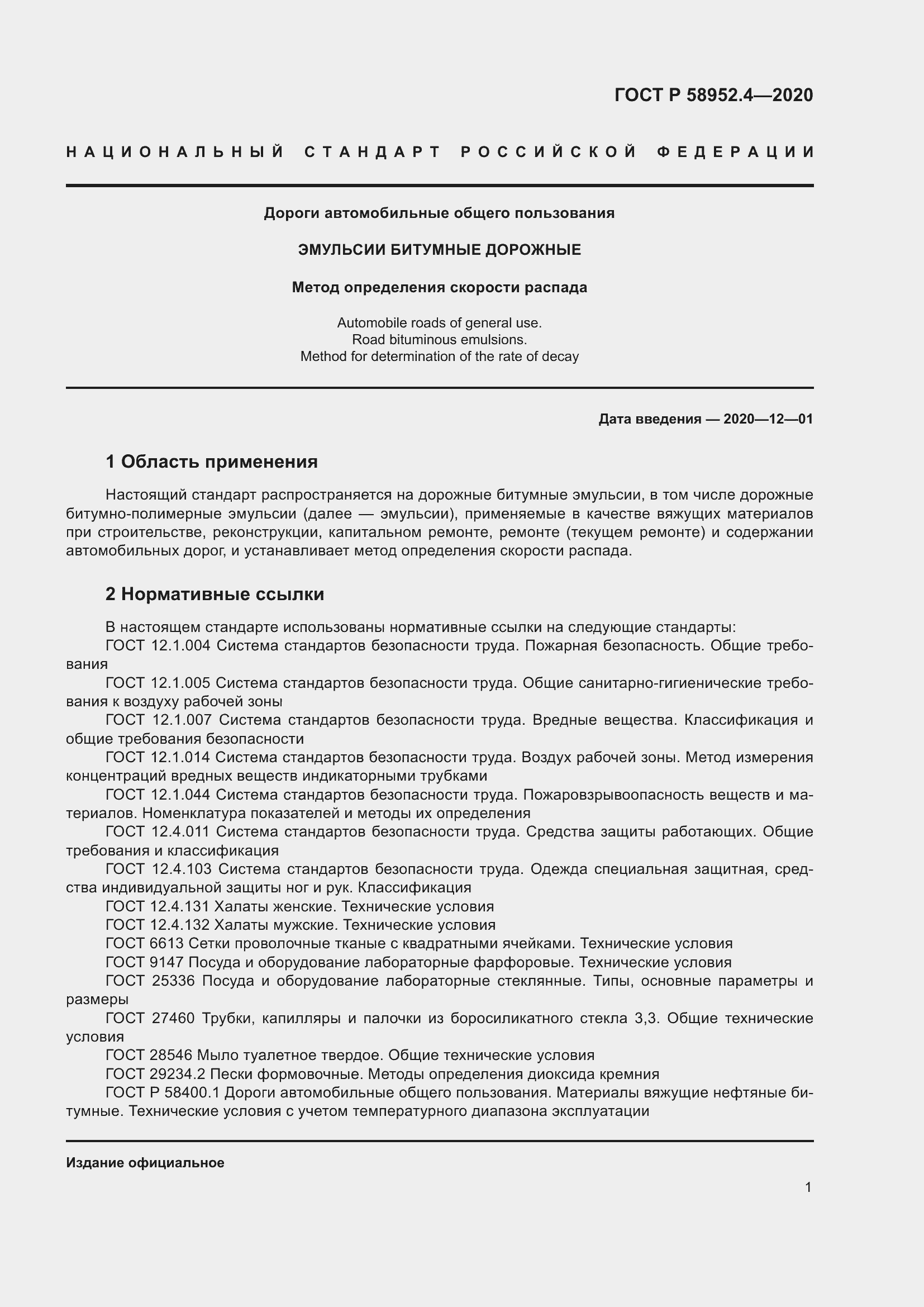 Страница 6 ГОСТ Р 58952.4-2020