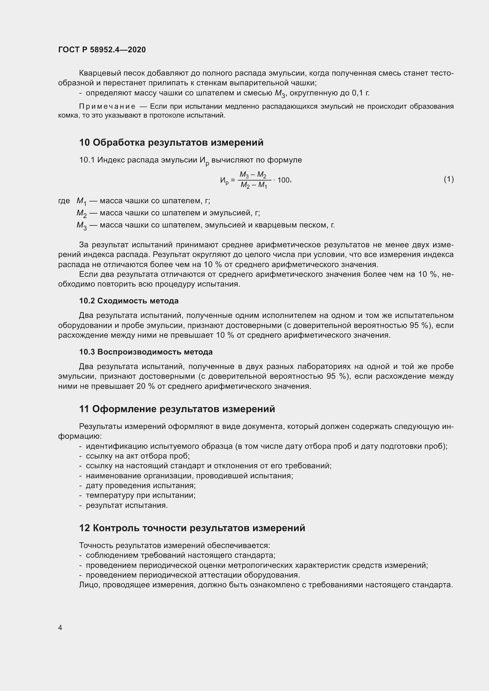 Страница 9 ГОСТ Р 58952.4-2020