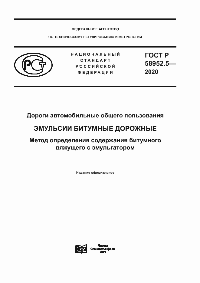 Страница 1 ГОСТ Р 58952.5-2020