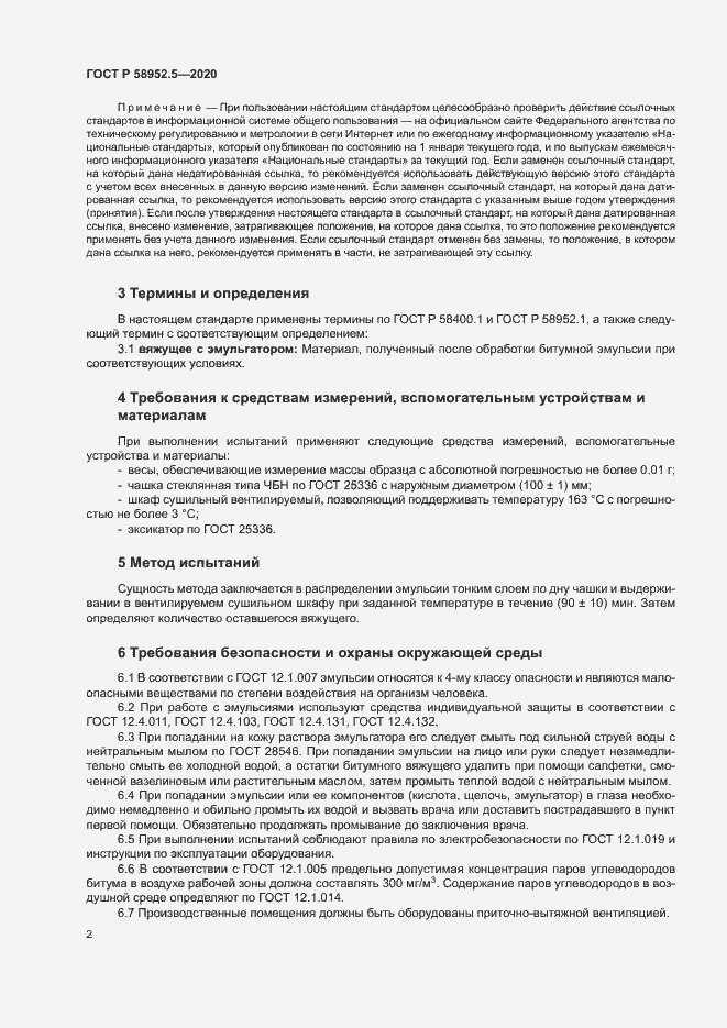 Страница 5 ГОСТ Р 58952.5-2020