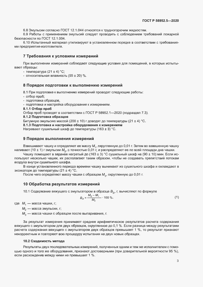 Страница 6 ГОСТ Р 58952.5-2020