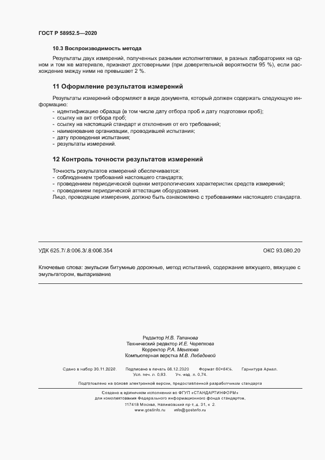 Страница 7 ГОСТ Р 58952.5-2020