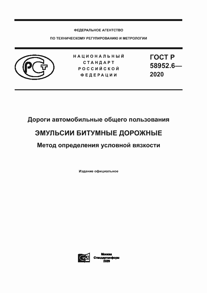 Страница 1 ГОСТ Р 58952.6-2020
