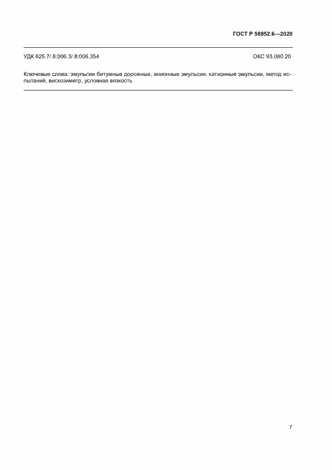 Страница 10 ГОСТ Р 58952.6-2020