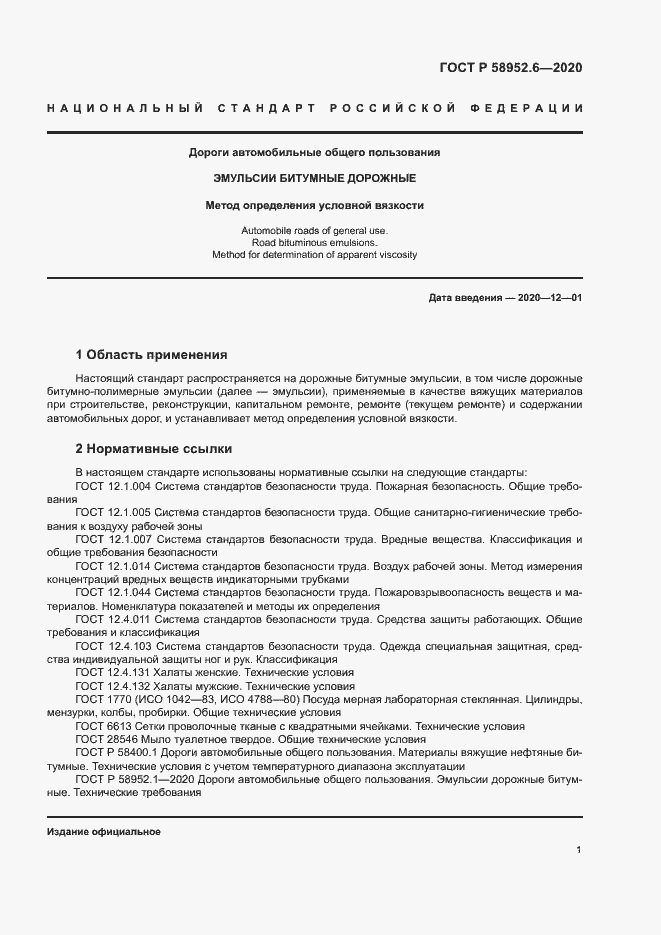 Страница 4 ГОСТ Р 58952.6-2020