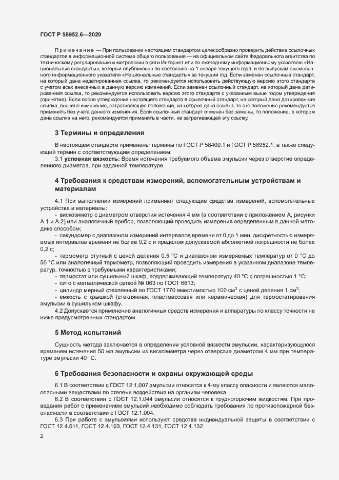 Страница 5 ГОСТ Р 58952.6-2020