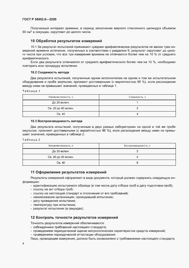 Страница 7 ГОСТ Р 58952.6-2020