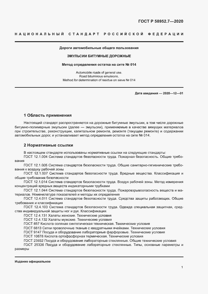 Страница 4 ГОСТ Р 58952.7-2020
